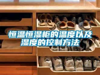 知識百科恒溫恒濕柜的溫度以及濕度的控制方法