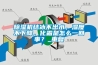 除濕機結冰不出水，濕度不下降，化霜是怎么一回事？_重復