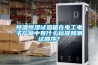 恒溫恒濕試驗(yàn)箱在電工電子產(chǎn)品中有什么標(biāo)準(zhǔn)和測(cè)試順序？