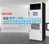除濕機抽濕印刷煙草車間實驗室倉庫地下室防潮工業除濕器廠家