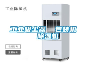 常見問題工業(yè)吸塵器  包裝機(jī)  除濕機(jī)