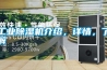 工業(yè)除濕機介紹，詳情，了解