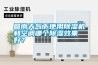 回南天氣下使用除濕機和空調哪個除濕效果好？