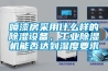 噴漆房采用什么樣的除濕設(shè)備，工業(yè)除濕機能否達到濕度要求