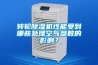 轉輪除濕機性能受到哪些處理空氣參數的影響？
