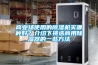 商業場使用的除濕機買哪種好？介紹下挑選商用除濕器的一些方法