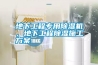 地下工程專用除濕機，地下工程除濕施工方案