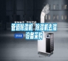 管道除濕機 除濕機去濕設備采購