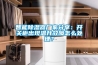 智能除濕器廠家分享：開關柜出現溫升故障怎么處理？