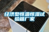 經濟型恒溫恒濕試驗箱廠家