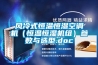 風冷式恒溫恒濕空調機（恒溫恒濕機組）參數與選型.doc