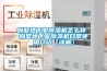 別墅地下室除濕機(jī)怎么樣 別墅地下室除濕機(jī)日常使用介紹【詳解】