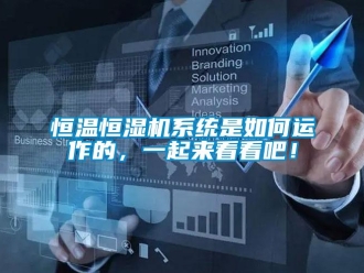 知識(shí)百科恒溫恒濕機(jī)系統(tǒng)是如何運(yùn)作的，一起來(lái)看看吧！