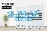 -60℃→+100℃／50 分鐘以內(nèi)恒溫恒濕箱箱技術指標