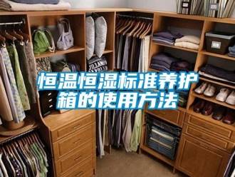 知識百科恒溫恒濕標準養護箱的使用方法