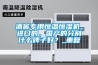 酒窖專用恒溫恒濕機，進口的，國產的分別什么牌子好？_重復