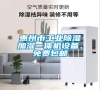 惠州市工業(yè)除濕加濕一體機設(shè)備、免費包郵