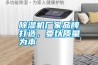除濕機廠家品牌打造，要以質(zhì)量為本
