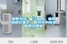 隨便寫寫 篇三十四：春雨綿綿衣難干，看我小小除濕機的大用處