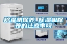 除濕機(jī)保養(yǎng)_除濕機(jī)保養(yǎng)的注意事項