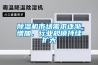 除濕機市場需求逐漸增加，行業(yè)規(guī)模持續(xù)擴大