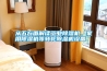 從五方面解讀工業(yè)除濕機、家用除濕機等轉(zhuǎn)輪除濕機設備