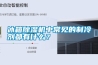 冰箱除濕機中常見的制冷劑都有什么？
