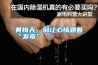 黃梅天，別讓心情跟著“發(fā)霉”