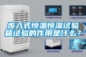 步入式恒溫恒濕試驗箱試驗的作用是什么？