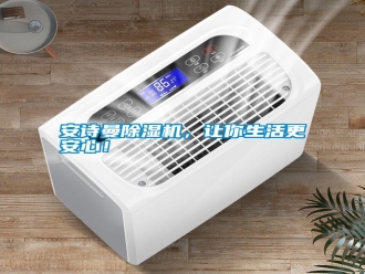 常見問題安詩曼除濕機，讓你生活更安心！