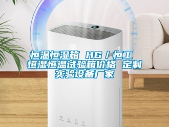 知識百科恒溫恒濕箱 HG／恒工 恒濕恒溫試驗箱價格 定制實驗設(shè)備廠家
