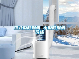 常見問題工業(yè)型除濕機(jī) 小型除濕機(jī)價(jià)格