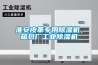 淮安皮革專用除濕機，箱包廠工業除濕機