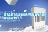 實(shí)驗(yàn)室除濕機(jī)使用需要注意哪些問(wèn)題