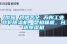 l供應 規格齊全 蘇州工業轉輪除濕機，塑機輔機，臺達除濕機