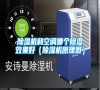 除濕機和空調哪個除濕效果好（除濕機原理圖）