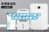 除濕干燥機的功能及對露露點的要求？