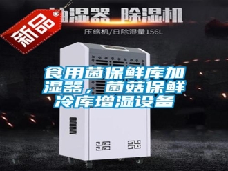 知識百科食用菌保鮮庫加濕器，菌菇保鮮冷庫增濕設備