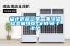 福州供應(yīng)三集一體恒溫除濕機(jī)熱泵-價格,便于維護(hù)