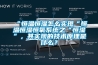 “恒溫恒濕怎么實現(xiàn)“恒溫恒濕恒氧系統(tǒng)之“恒濕”，其實現(xiàn)的技術原理是什么？