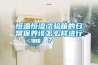 恒溫恒濕試驗箱的日常保養該怎么樣進行？