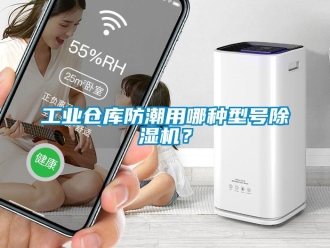 常見問題工業倉庫防潮用哪種型號除濕機？