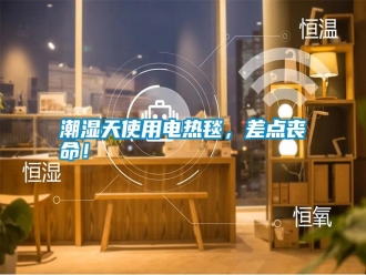 知識百科潮濕天使用電熱毯，差點喪命！