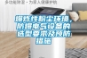爆炸性粉塵環境，防爆電氣設備的選型要求及預防措施
