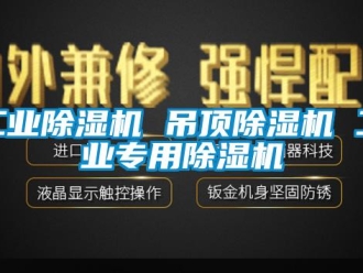 常見問題工業(yè)除濕機 吊頂除濕機 工業(yè)專用除濕機