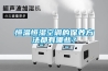 恒溫恒濕空調的保養(yǎng)方法都有哪些？