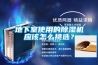 地下室使用的除濕機應該怎么挑選？
