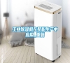 工業除濕機在奶粉生產中應用_重復