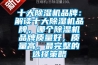 十大除濕機(jī)品牌：解讀十大除濕機(jī)品牌，哪個(gè)除濕機(jī)品牌質(zhì)量好，質(zhì)量高。最完整的選擇策略