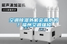 空調(diào)除濕外機(jī)會滴水嗎？福州空調(diào)維修
